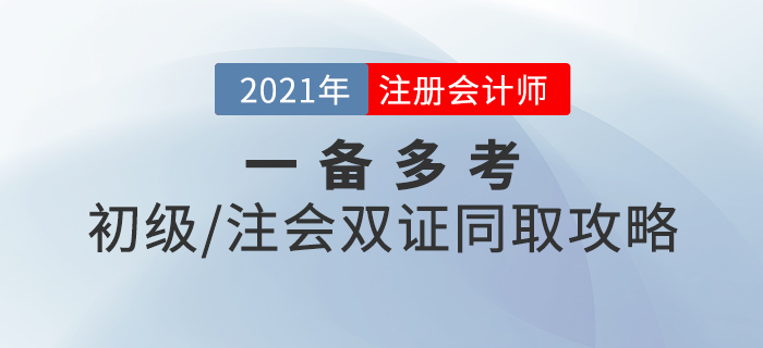 一備多考！初級+注會雙證同取攻略，速來查收！