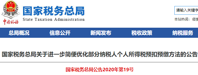 稅務師：關于進一步簡便優化部分納稅人個人所得稅預扣預繳方法的公告
