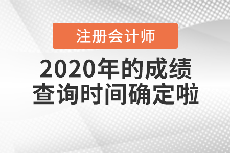 2020年注冊會計(jì)師的成績查詢時(shí)間確定啦