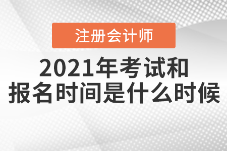 2021年CPA考試和報(bào)名時(shí)間分別是什么時(shí)候？