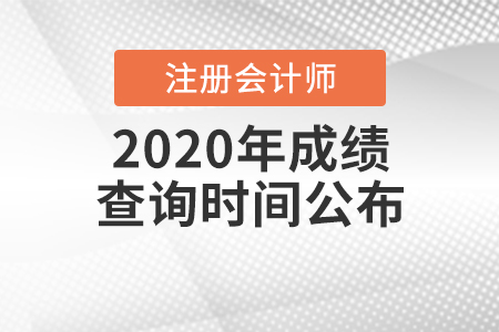 2020年中國注冊會計師成績查詢時間公布