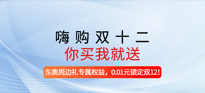 嗨購雙十二，你買我就送!-東奧周邊禮專屬權(quán)益，0.01元鎖定雙12!