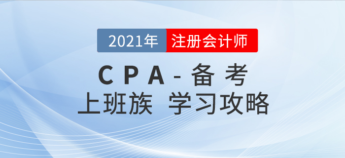 2021年注會備考進行時，上班族如何學習才能順利通關？