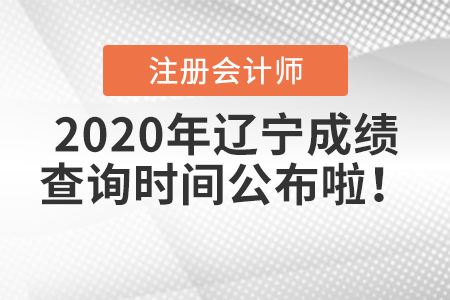 2020年遼寧注冊會計師成績查詢時間公布啦！