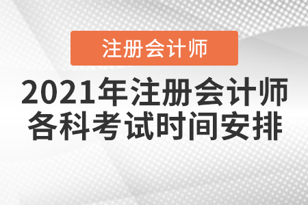 2021年注冊會計師各科考試時間安排