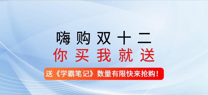 嗨購雙十二，你買我就送！-購買任意注會課程送《學霸筆記》，數量有限，快來搶購！