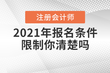 2021年CPA報名條件限制你清楚嗎？
