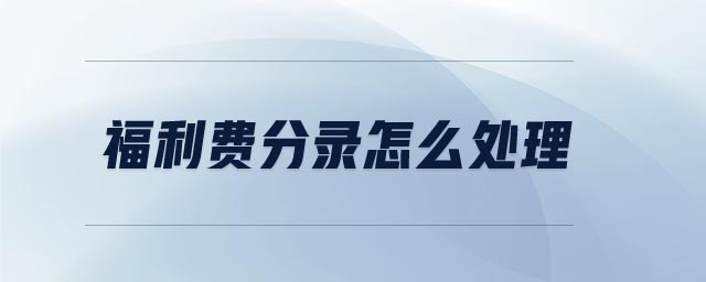 福利費分錄怎么處理