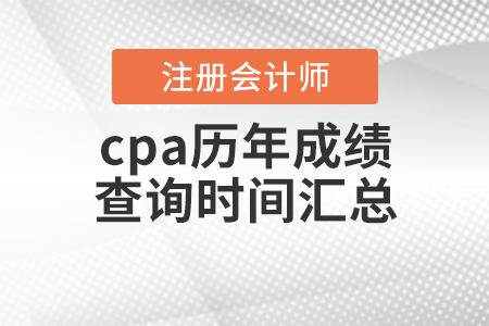 cpa歷年成績查詢時間匯總