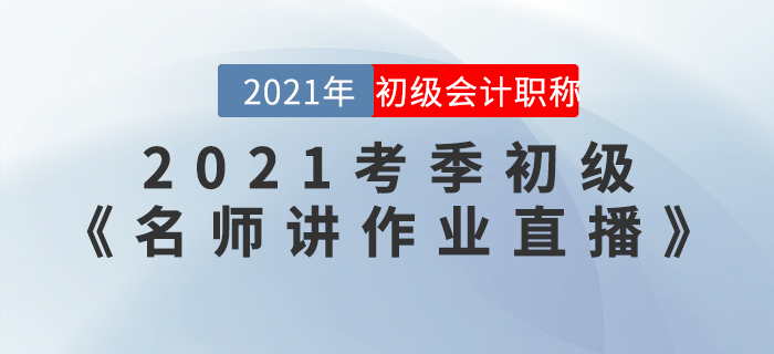 2021考季初級《名師講作業直播》活動開始啦！