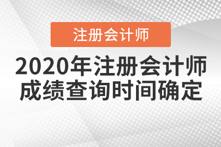 2020年注冊會計師成績查詢時間確定！