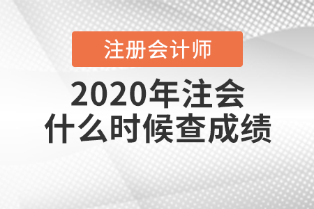 2020年注會什么時候查成績