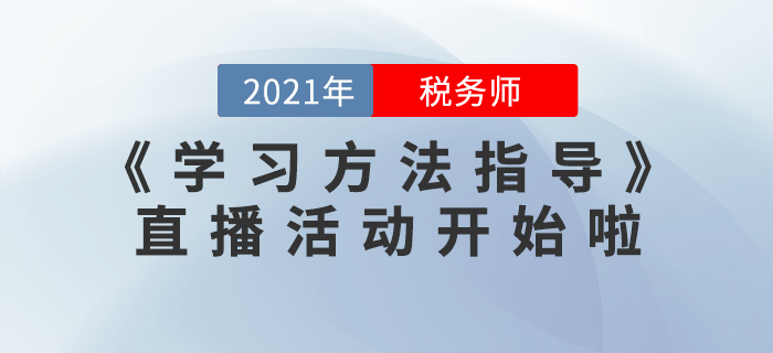 2021年稅務師《學習方法指導》直播活動開始啦！