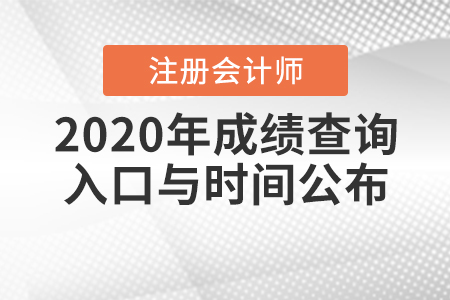 2020年注冊會計師成績查詢入口與時間公布