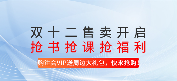 雙十二售賣開啟！搶書搶課搶福利！-購注會VIP送周邊大禮包，快來搶購！