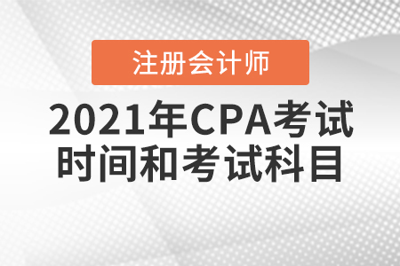 2021年CPA考試時間和考試科目