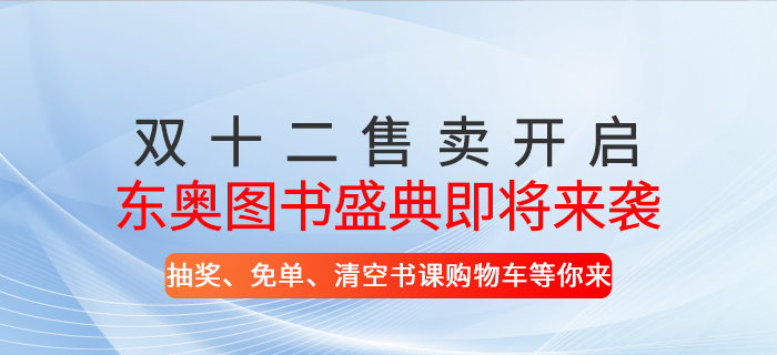 東奧圖書盛典即將來襲！抽獎、免單、清空書課購物車等你來！