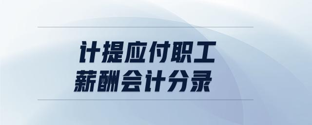 計提應付職工薪酬會計分錄