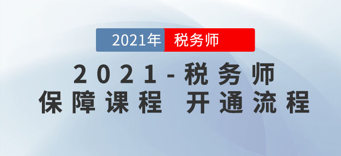稅務師考生必看！東奧2021年稅務師保障課程申請流程