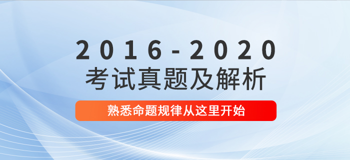 一鍵下載！2016年-2020年中級會計職稱考試真題及解析匯總！