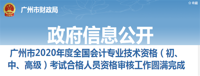 廣東省廣州市2020年中級會計考試資格審核圓滿結束
