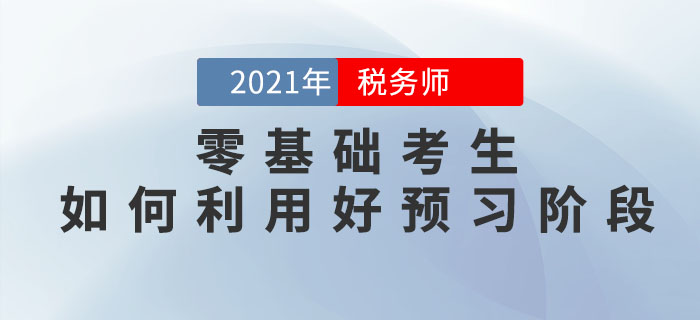 零基礎考生如何利用稅務師預習階段打牢基礎，彌補備考劣勢？