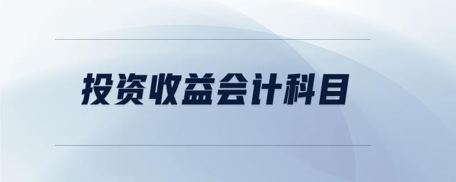 投資收益會(huì)計(jì)科目