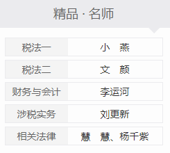 稅務師超值精品班名師