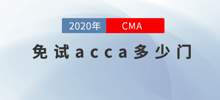 cma持證可以免試acca多少門？