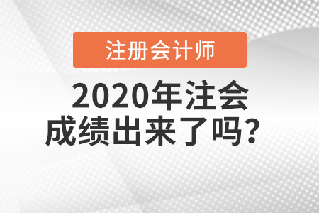 2020年注會成績出來了嗎？