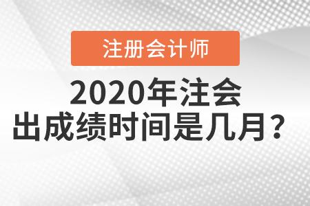 2020年注會出成績時間是幾月？