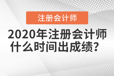 2020年注冊會計師什么時間出成績？