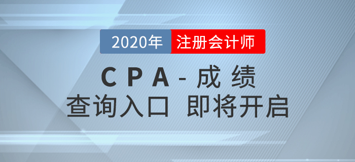 2020年CPA成績查詢入口即將開啟，查分重要事項搶先了解！