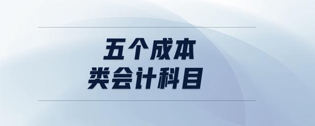 五個成本類會計科目