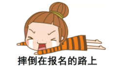 小白報考指導(dǎo)課免費領(lǐng)：總結(jié)上萬人報名失敗原因，手把手帶你完成初級報名！