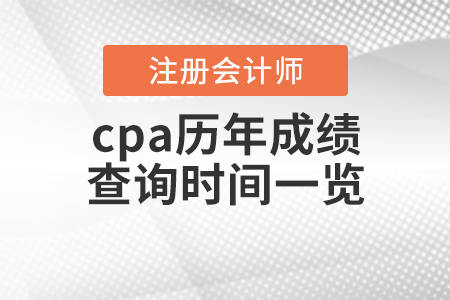 cpa歷年成績(jī)查詢時(shí)間一覽