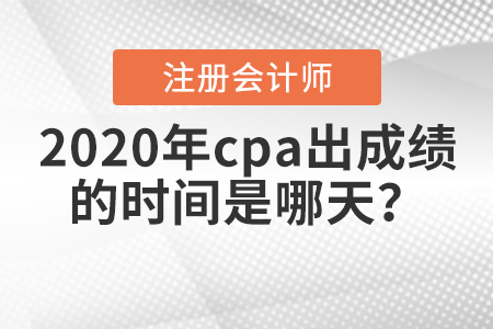 2020年cpa出成績(jī)的時(shí)間是哪天？