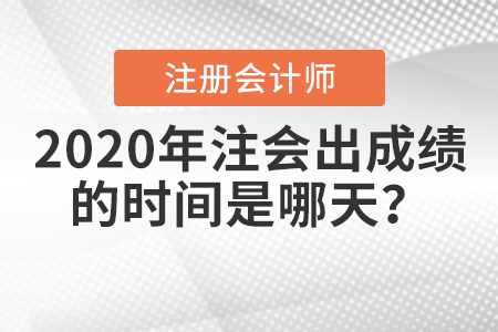 2020年注會(huì)出成績(jī)的時(shí)間是哪天？