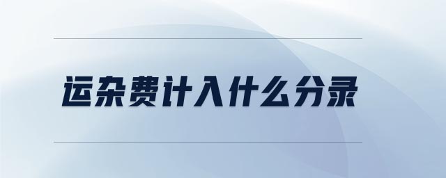 運(yùn)雜費計入什么分錄