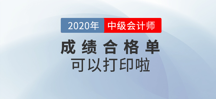 2020年中級會計職稱成績合格單可以打印了！
