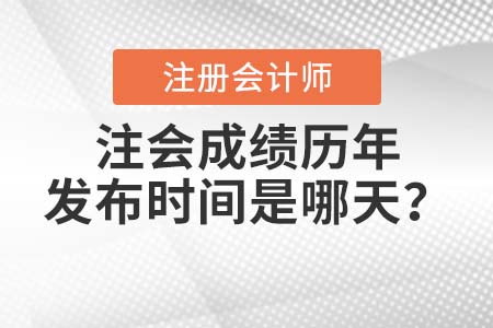 歷年cpa成績查詢時間都是什么時候？