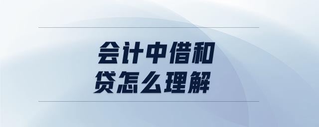 會計中借和貸怎么理解