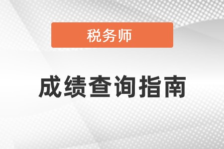 2020年稅務師成績查詢指南