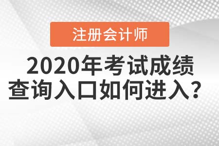 2020年中注協(xié)注冊會計師考試成績查詢入口如何進入？