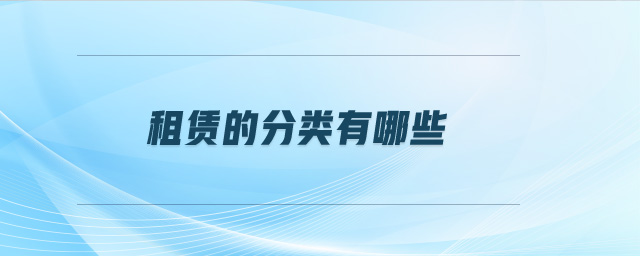 租賃的分類有哪些