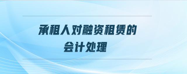 承租人對融資租賃的會計處理