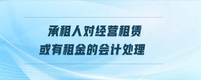 承租人對經營租賃或有租金的會計處理