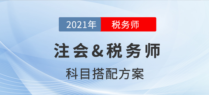 注會&稅務師科目搭配方案，揭秘二者不為人知的秘密！