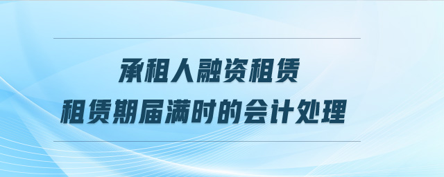 承租人融資租賃租賃期屆滿時的會計處理 承租人融資租賃租賃期屆滿時的會計處理