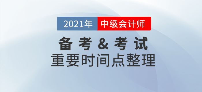 2021年中級會計職稱備考&考試重要節點，速收藏！